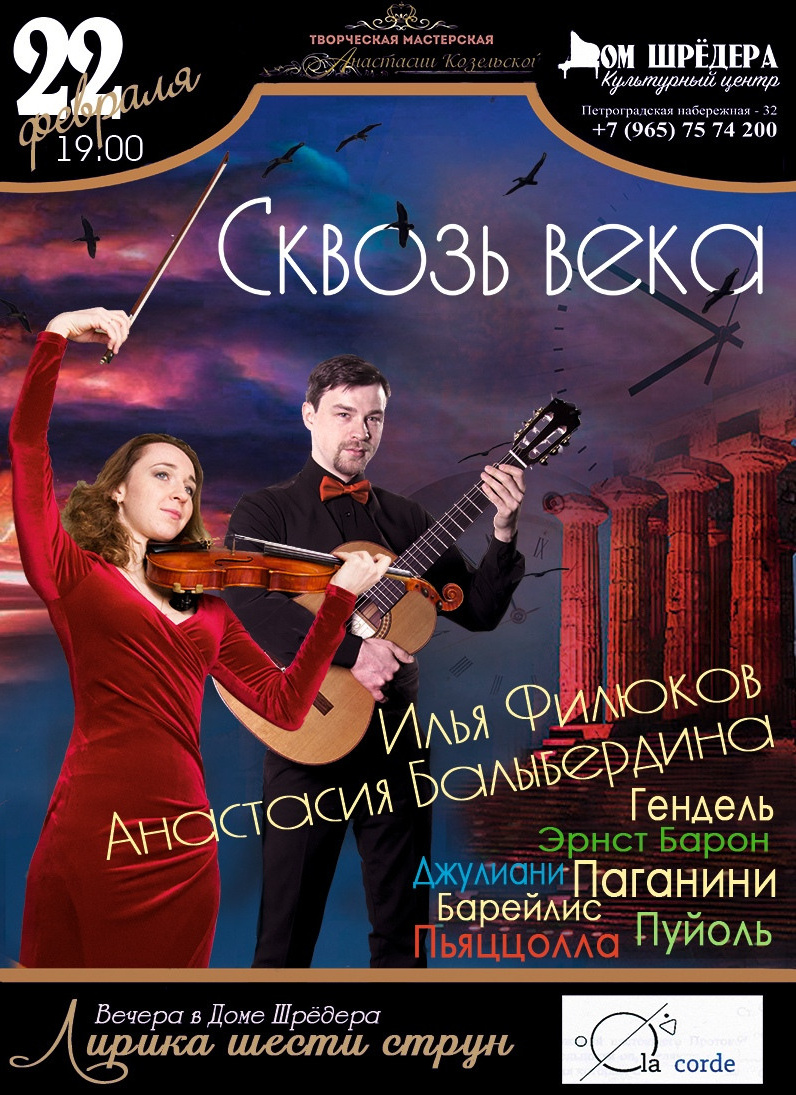 Дом Шрёдера, особняк Шрёдера, концерт, афиша концерта