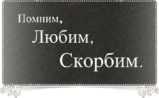 Подстраница оформление памятников. Granum-memorial