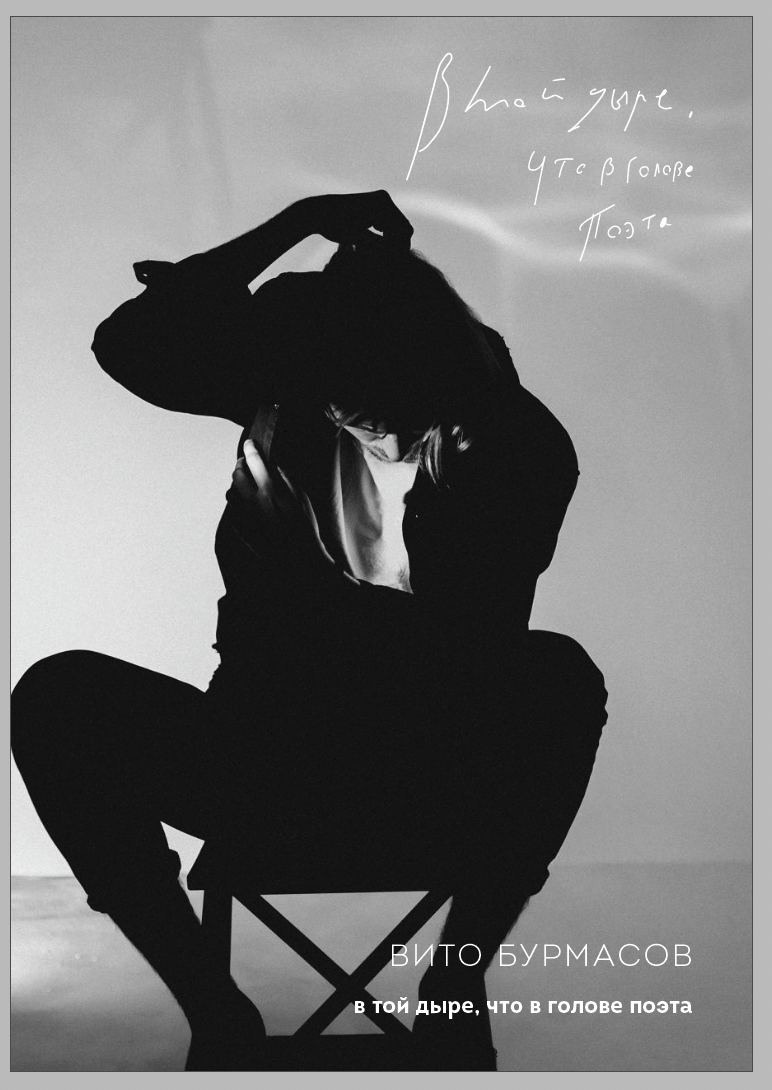 Книги Стихов. Фотограф Вито Бурмасов | Москва