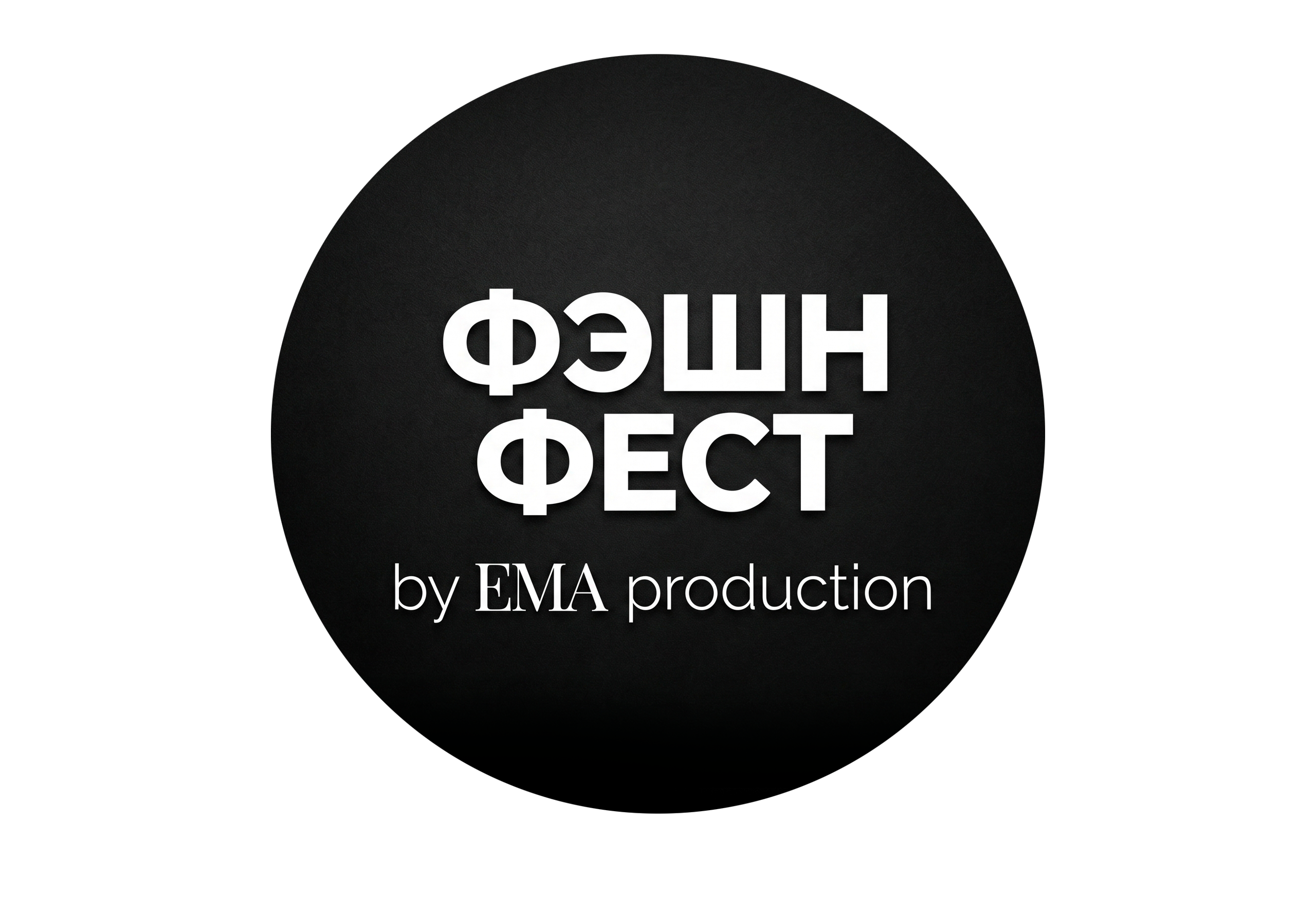 Партнерам. Фэшн Фест Сочи 2026