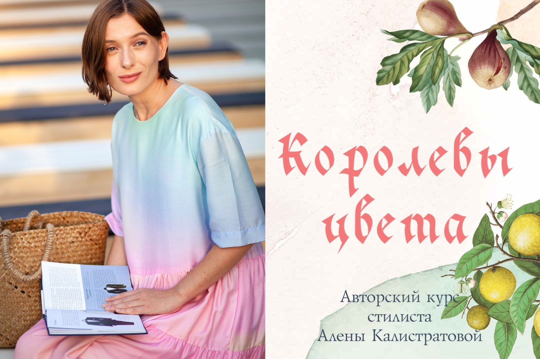Королевы цвета. Алена Калистратова. Стилист, исследователь моды