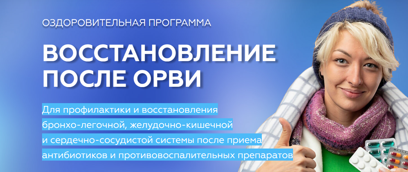 Восстановление после ОРВИ. Медицина с душой