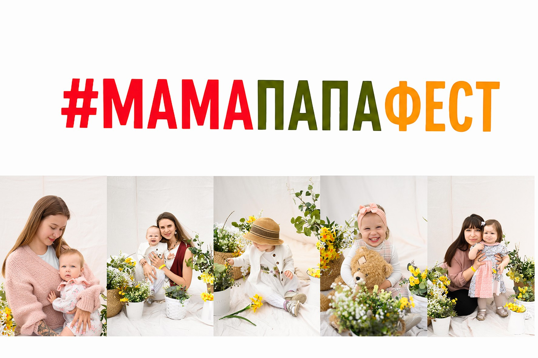 1 ИЮНЯ #МАМАПАПАФЕСТ. Детская и семейная фотостудия в Калининграде
