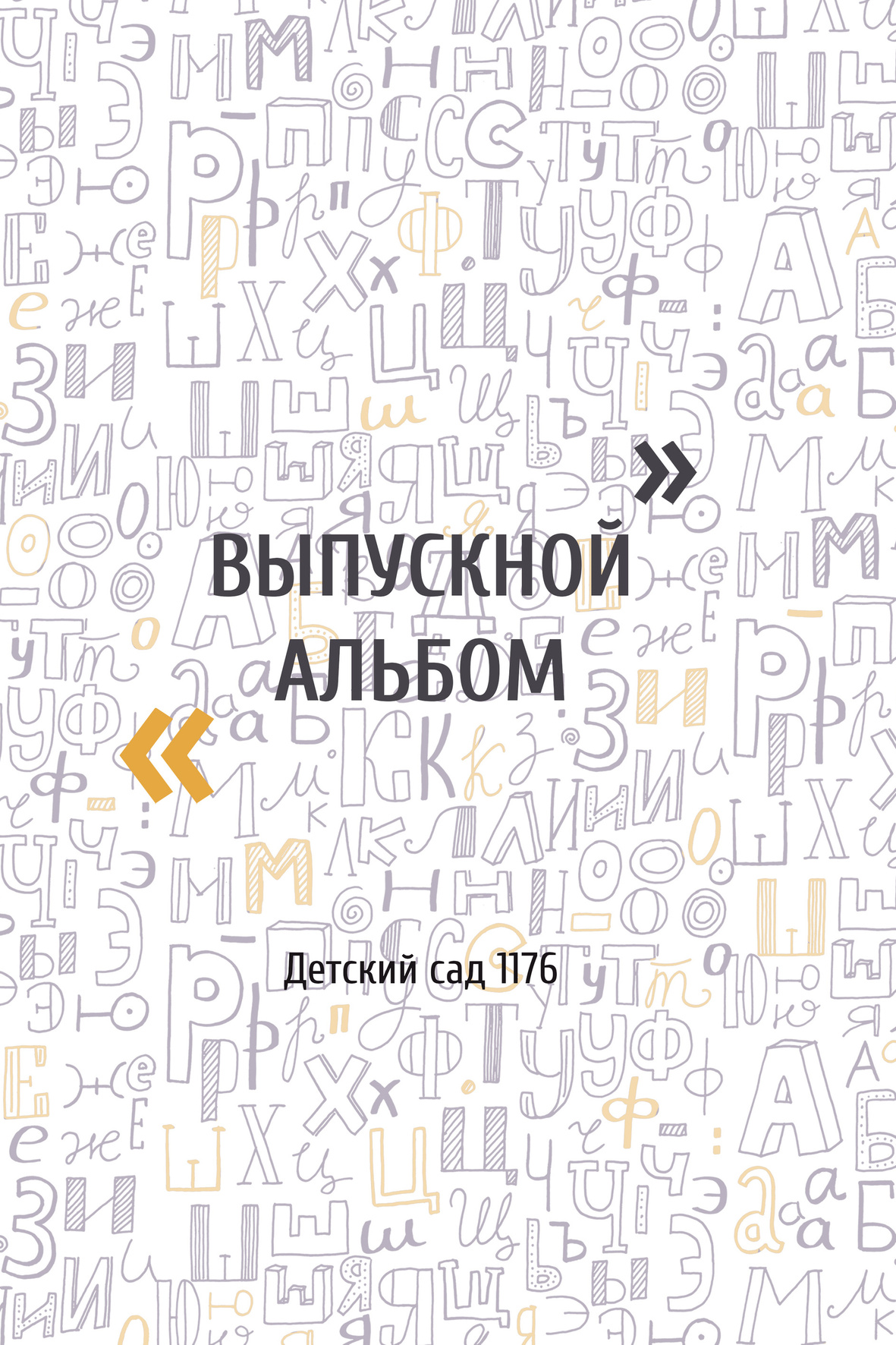 Выпускной школьный альбом фотограф детский сад москва. Современные школьные и выпускные альбомы в Москве и Подмосковье