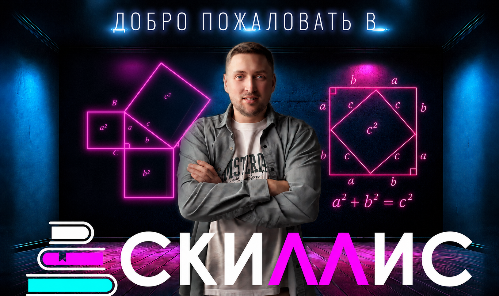 Скиллис-скул.рф Скиллис — команда онлайн-репетиторов