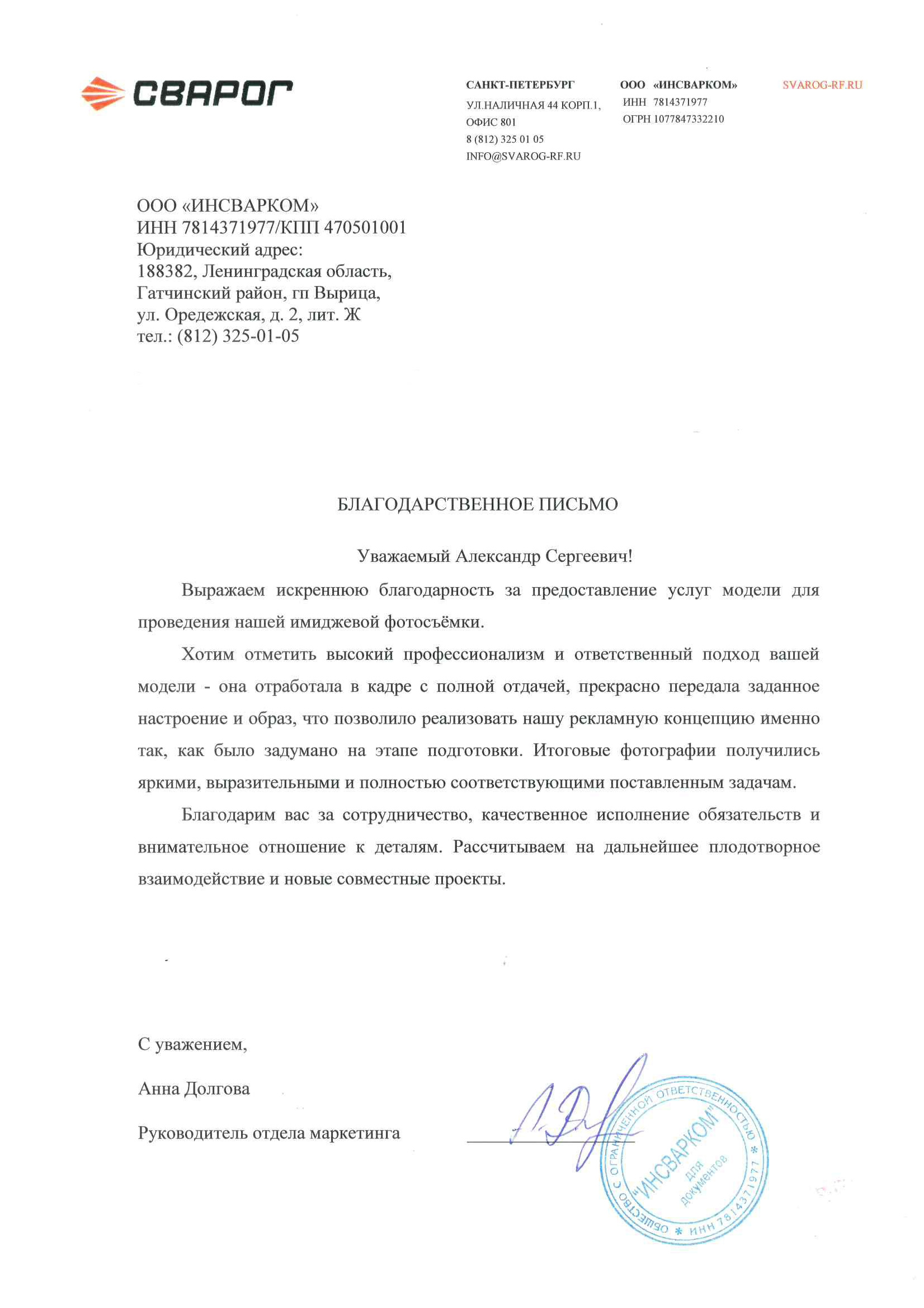 Благодарственное письмо от ООО «Инсварком»