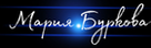 mariyaburkova.ru