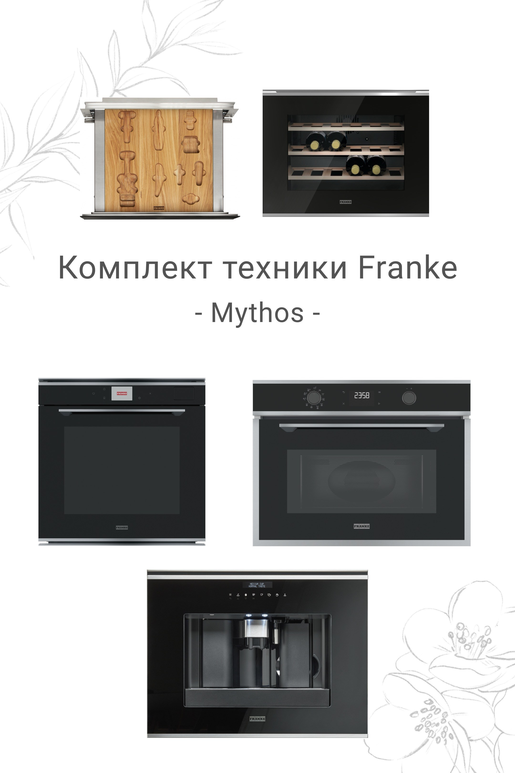 KitchenOne — подбор европейской бытовой техники премиум класса