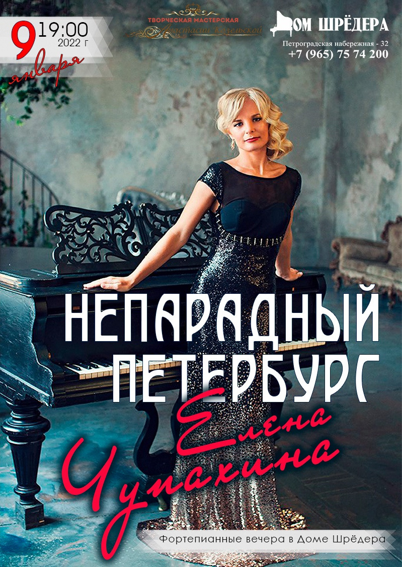 «Непарадный Петербург» Елена Чупахина, фортепианный концерт 9 января 2022 г, особняк Шрёдера,  афиша концерта