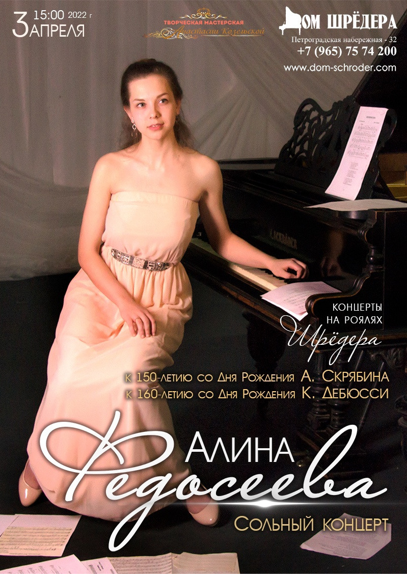   «Сольный концерт» Алина Федосеева Фортепианный концерт 3 апреля 2022 г  , особняк Шрёдера, концерт, афиша концерта