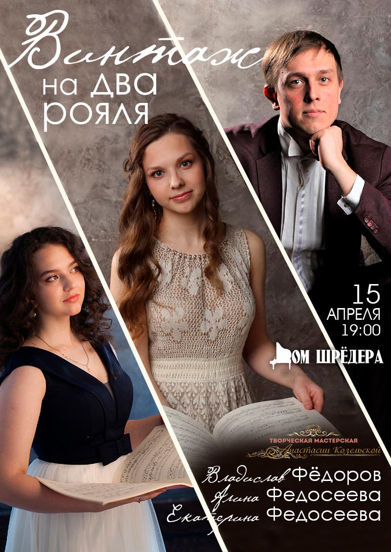 «Винтаж на два рояля» Екатерина Федосеева, Алина Федосеева, Владислав Фёдоров, Фортепианный концерт 15 апреля 2023 г, особняк Шрёдера