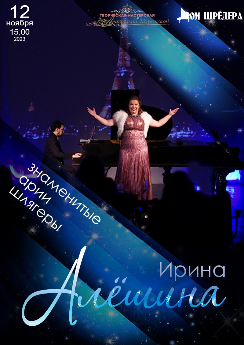 Ирина Алёшина — сопрано. Концерт. Дом Шрёдера