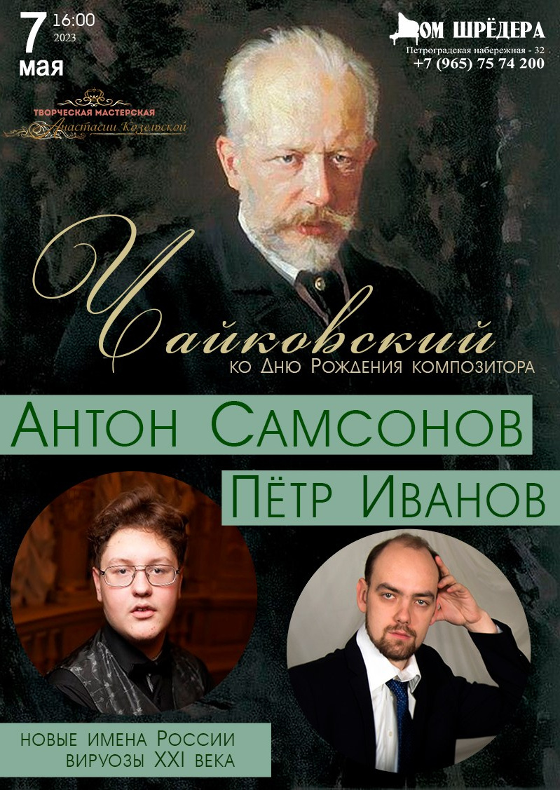   «Чайковский» концерт в День Рождения композитора, Антон Самсонов и Пётр Иванов, 7 мая 2023 г  особняк Шрёдера, Дом Шрёдера, фортепианный концерт