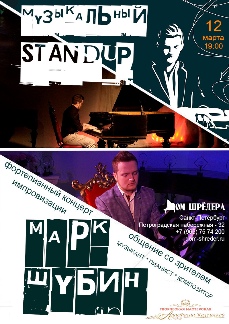 «Музыкальный стендап» Марк Шубин фортепианный концерт1 2 марта 2023 г, особняк Шрёдера, афиша концерта