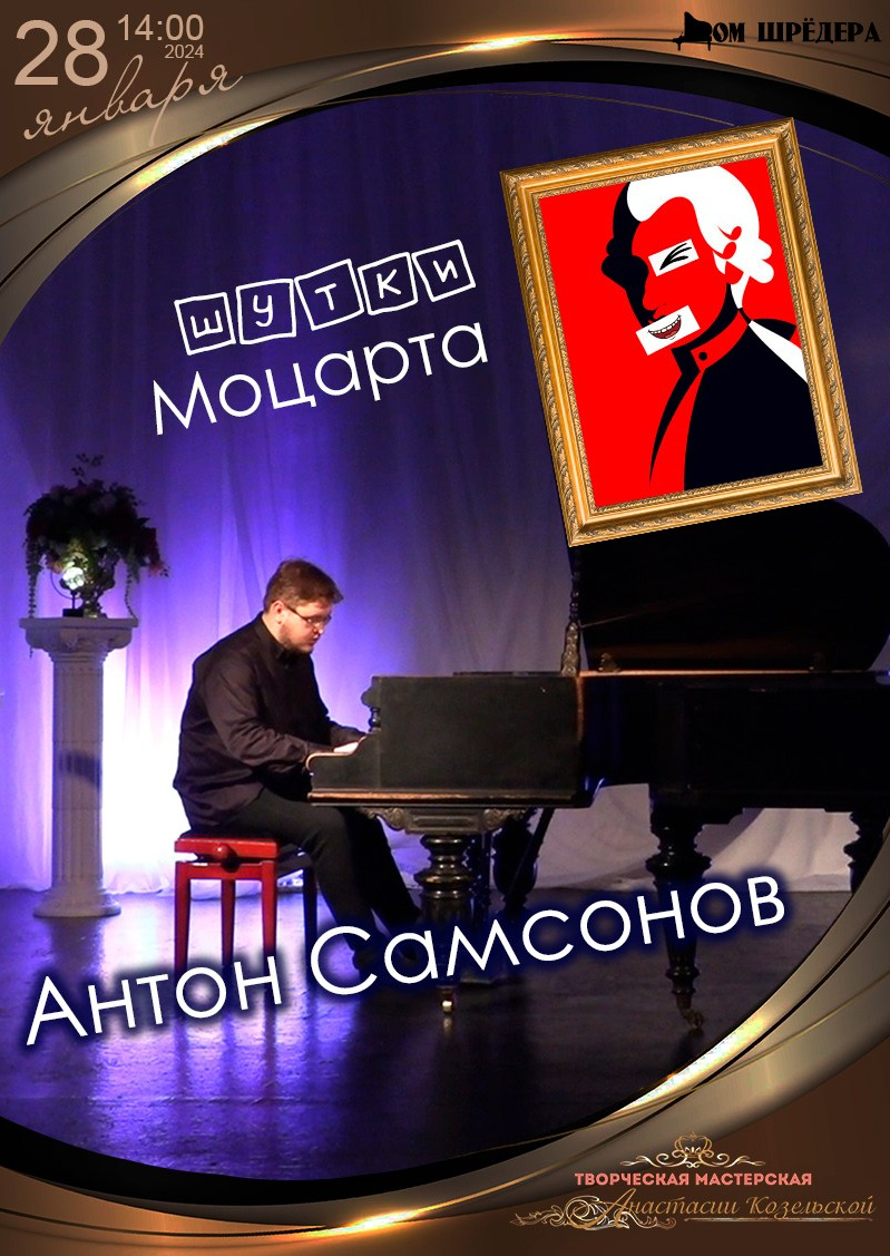   «Шутки Моцарта» Антон Самсонов, сольный концерт, афиша 28 января 2024 г, особняк Шрёдера  
