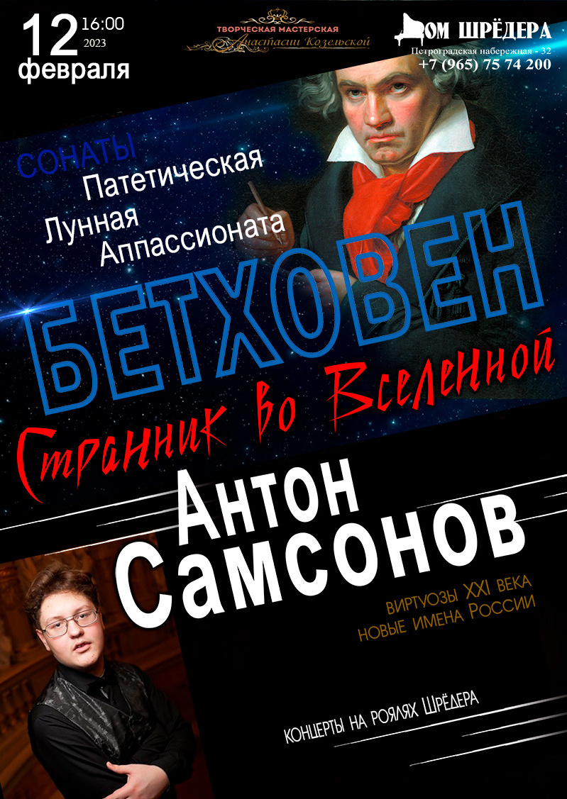 «Бетховен — странник во Вселенной» Антон Самсонов фортепианный концерт 12 февраля 2023 г, особняк Шрёдера, афиша концерта