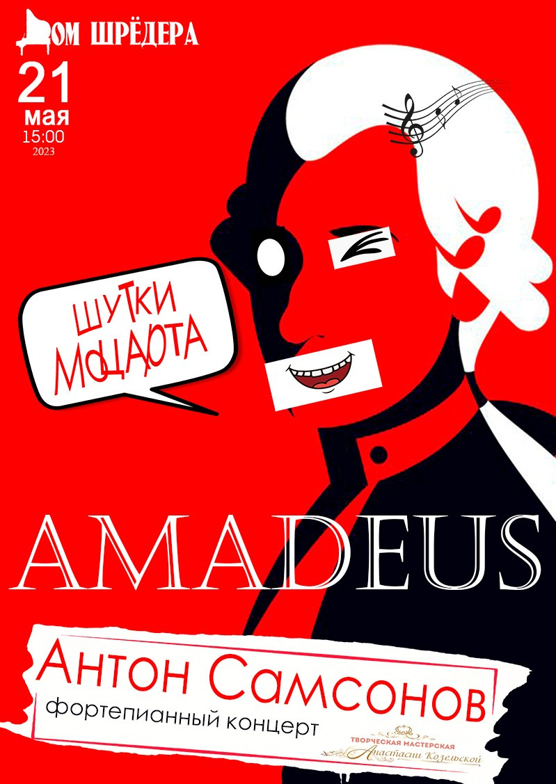  «Шутки Моцарта» Антон Самсоновсольный концерт, 21 мая 2023 г  особняк Шрёдера, Дом Шрёдера, фортепианный концерт