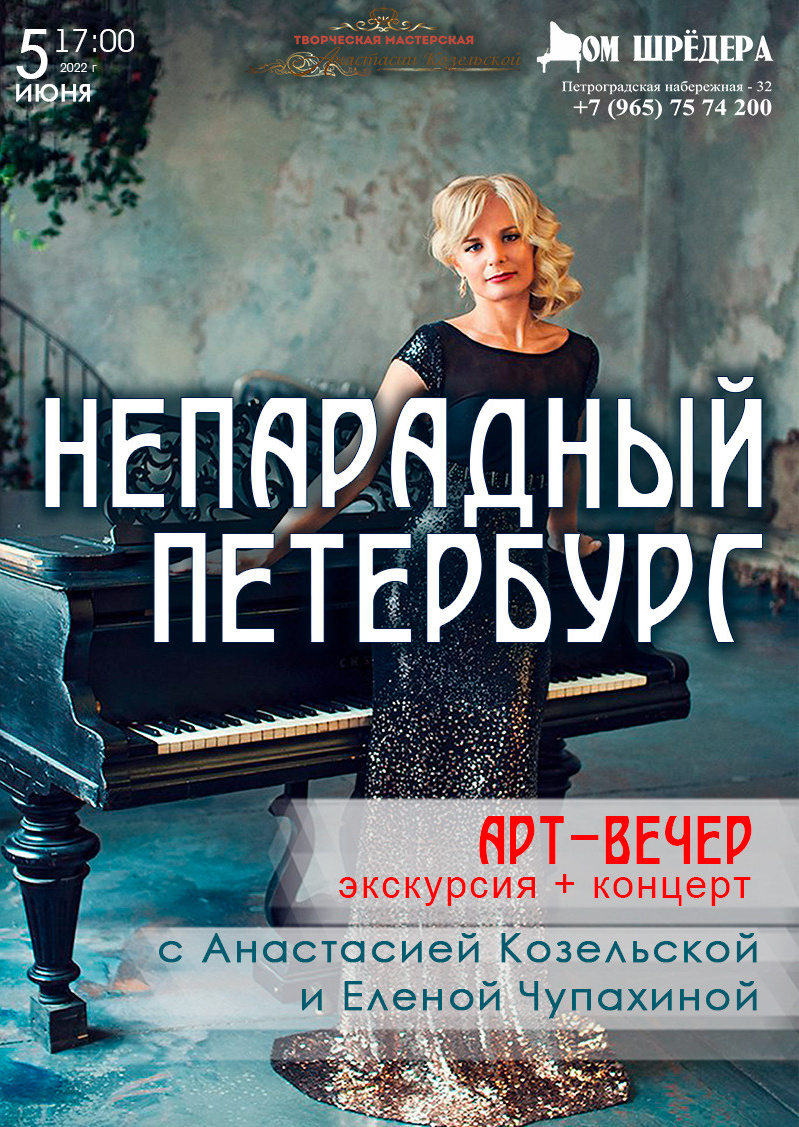 «Непарадный Петербург» Елена Чупахина фортепианный концерт 5 июня 2022 г , особняк Шрёдера, концерт, афиша концерта