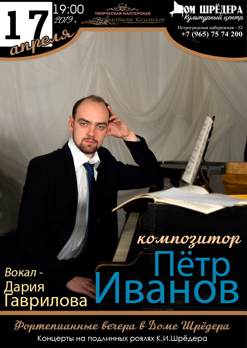   «Сольный концерт композитора» Пётр Иванов фортепианный концерт 17.04. 2019 г Дом Шрёдера, особняк Шрёдера, концерт, афиша концерта