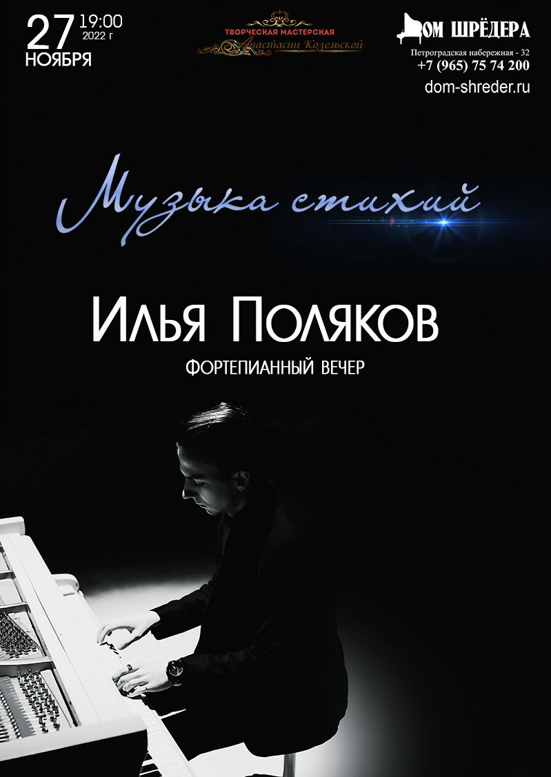 «Музыка стихий» Илья Поляков Фортепианный концерт 27 ноября 2022 г, особняк Шрёдера, афиша концерта