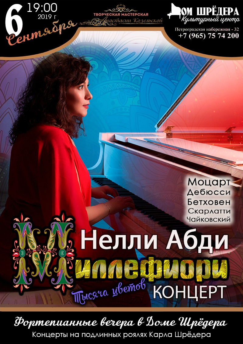   «Миллефиори»Нелли Абди, Фортепианный концерт 06.09.2019 г  Дом Шрёдера, особняк Шрёдера, афиша концерта