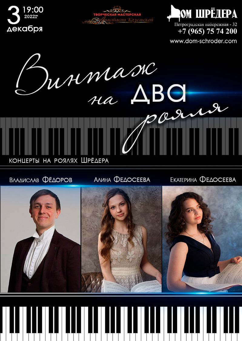 «Винтаж на два рояля» Екатерина Федосеева, Алина Федосеева, Владислав Фёдоров, Фортепианный концерт 3 декабря 2022 г , особняк Шрёдера, афиша концерта