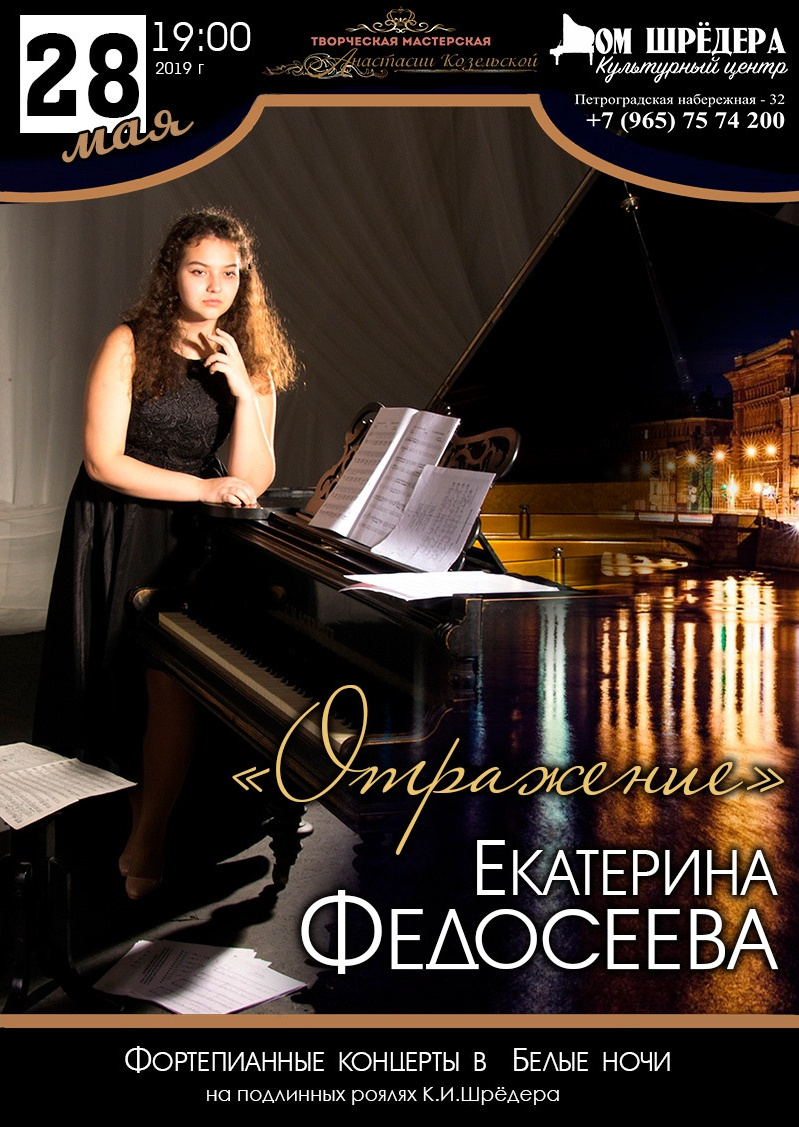 «Отражение» Екатерина Федосеева, Фортепианный концерт 28.05.2019 г  Дом Шрёдера, особняк Шрёдера, афиша концерта 