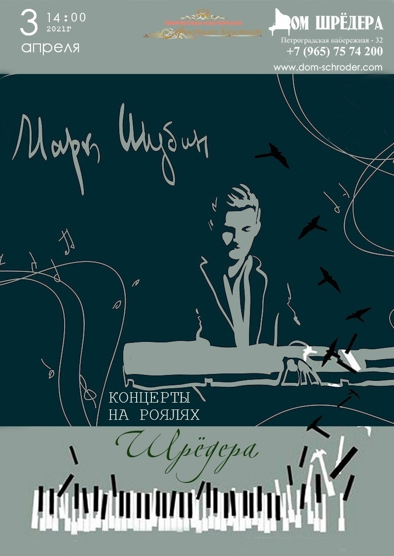 «Импровизации» Марк Шубин, фортепианный концерт 3 апреля 2021 г  , особняк Шрёдера, концерт, афиша концерта 