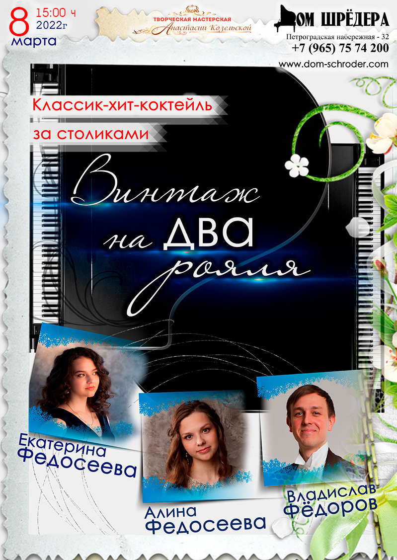 «Винтаж на два рояля» Екатерина Федосеева, Алина Федосеева, Владислав Фёдоров, Фортепианный концерт 8 марта 2022 г, особняк Шрёдера, афиша концерта