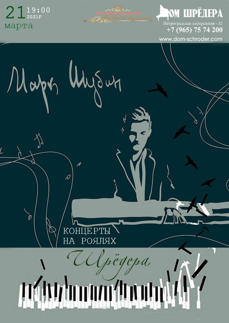   «Импровизации» Марк Шубин, фортепианный концерт 21 марта 2020 г   особняк Шрёдера, концерт, афиша концерта, 
