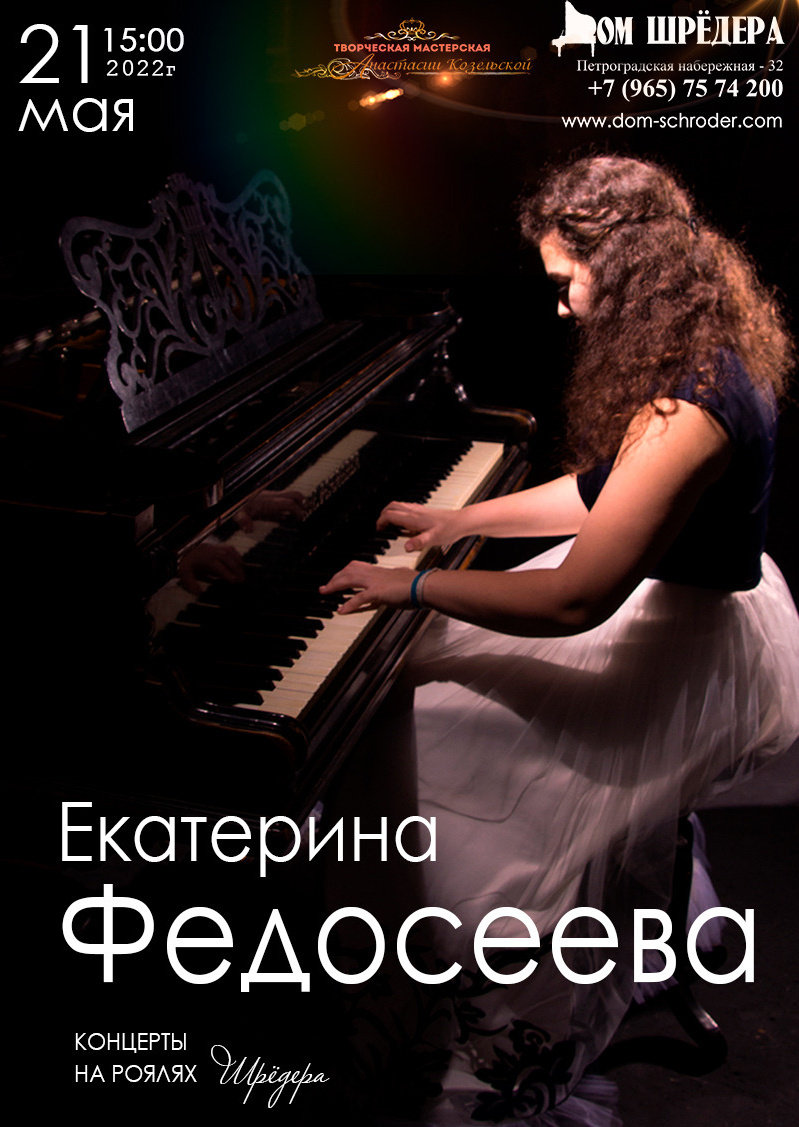   «Сольный концерт» Екатерина Федосеева Фортепианный концерт 21 мая 2022 г    , особняк Шрёдера, концерт, афиша концерта