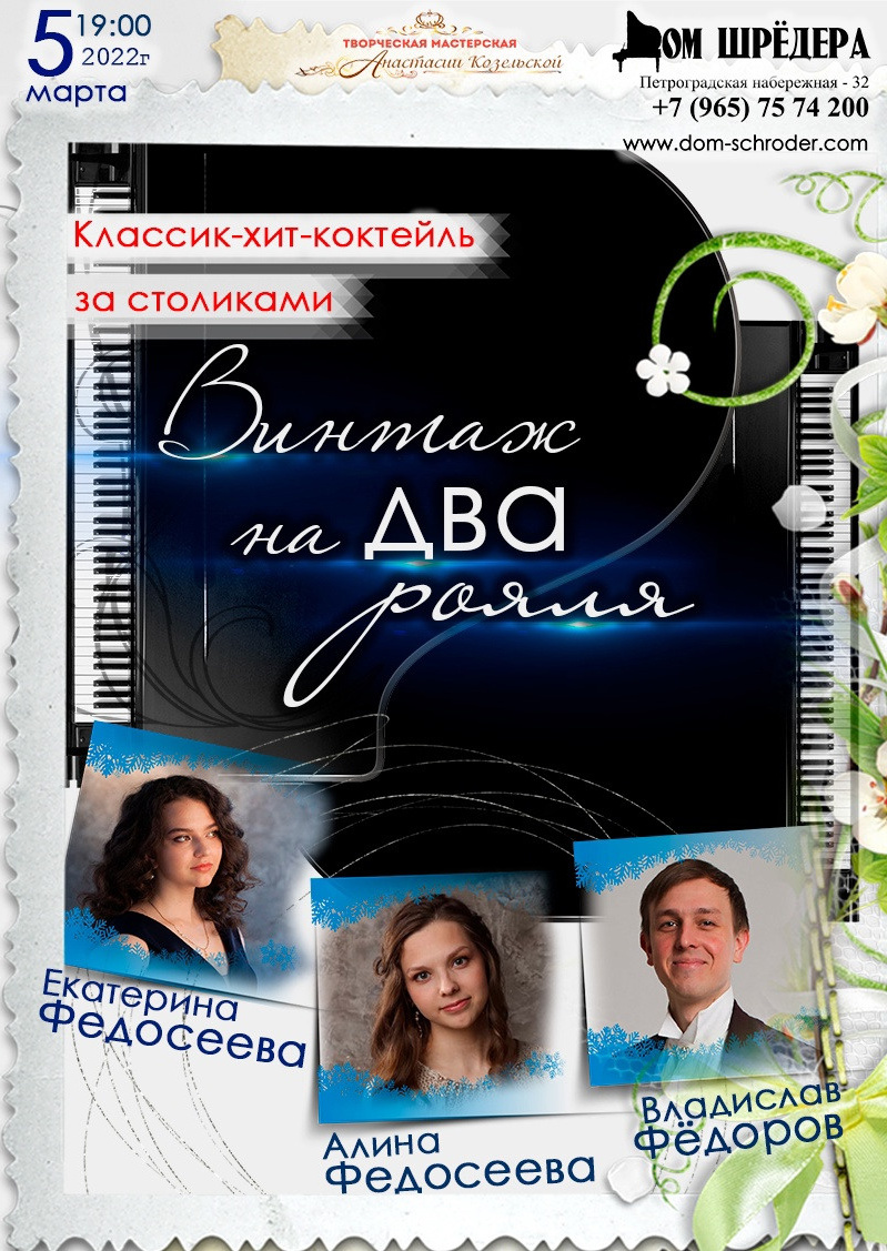 «Винтаж на два рояля» →Екатерина Федосеева, Алина Федосеева Владислав Фёдоров, Фортепианный концерт 5 марта 2022 г, особняк Шрёдера, концерт, афиша концерта