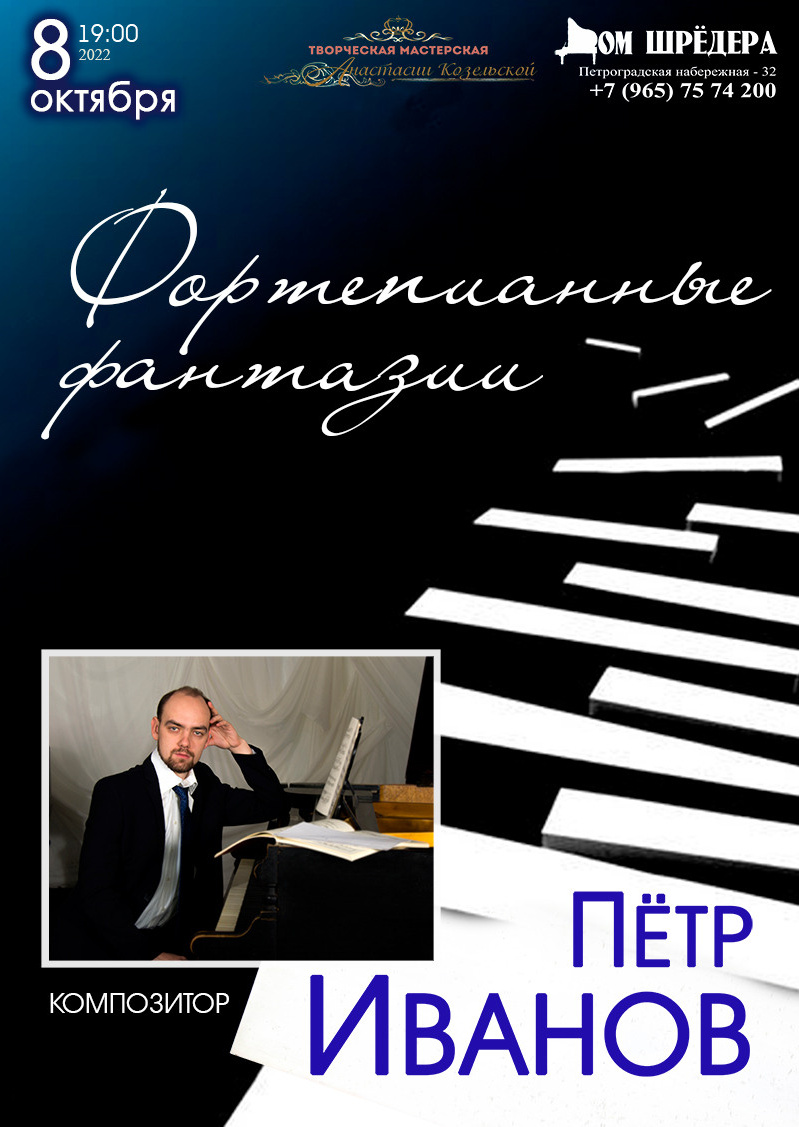   «Фортепианные фантазии» Пётр Иванов фортепианный концерт 8 октября 2022 г, особняк Шрёдера, афиша концерта