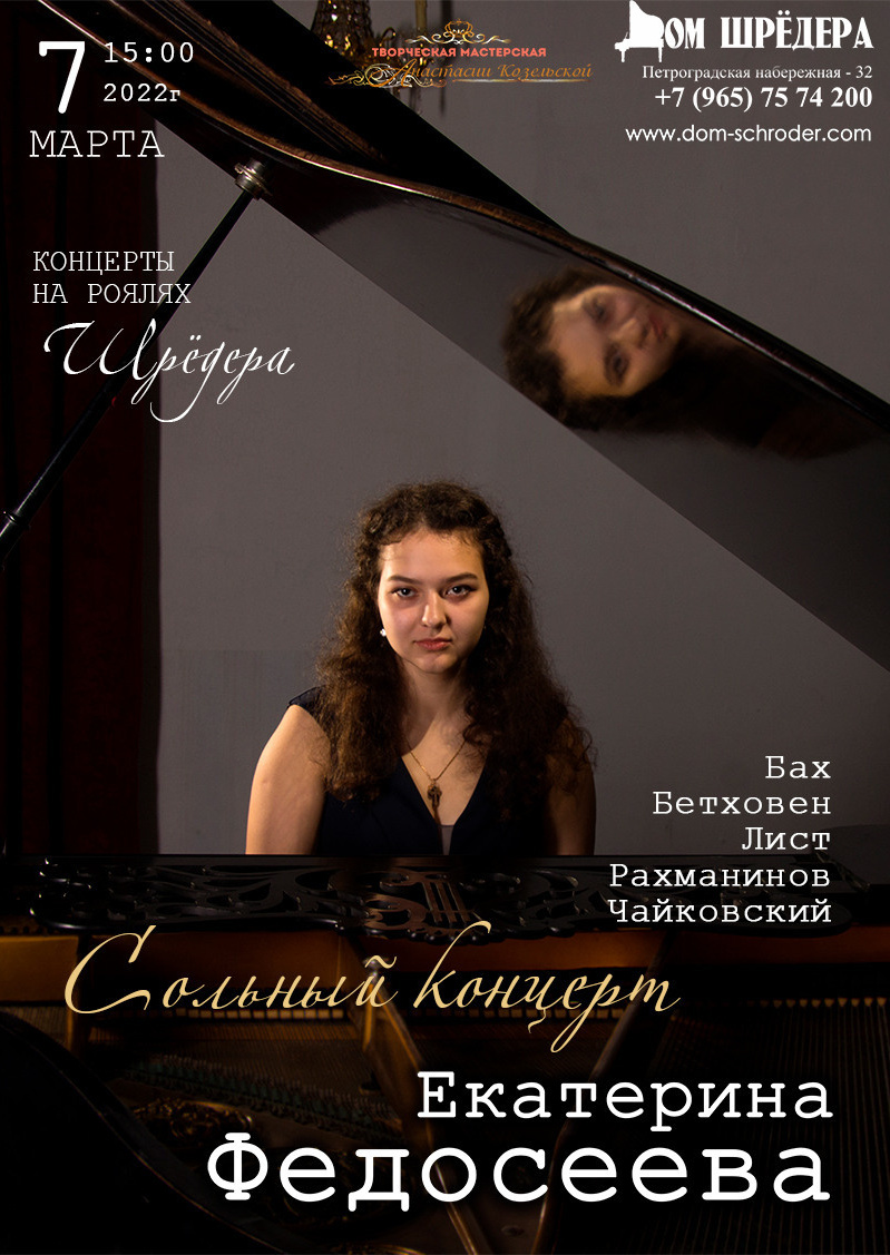  «Сольный концерт» Екатерина Федосеева, Фортепианный концерт 7 марта 2022 г  , особняк Шрёдера, концерт, афиша концерта