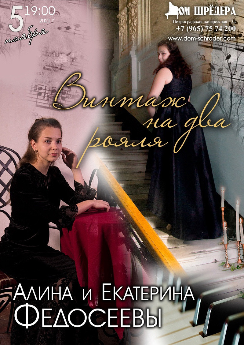   «Винтаж на два рояля» Алина Федосеева, Владислав Фёдоров, Фортепианный концерт 6 ноября 2021 г, особняк Шрёдера, афиша концерта