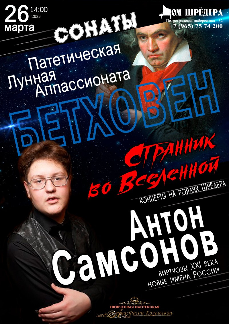 «Бетховен. Странник во Вселенной» Антон Самсоновсольный концерт 26 марта 2023 г  особняк Шрёдера, Дом Шрёдера, фортепианный концерт