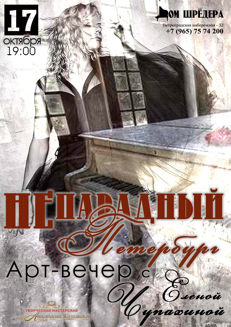  «Непарадный Петербург» Елена Чупахина, фортепианный концерт 17 октября 2021 г  особняк Шрёдера