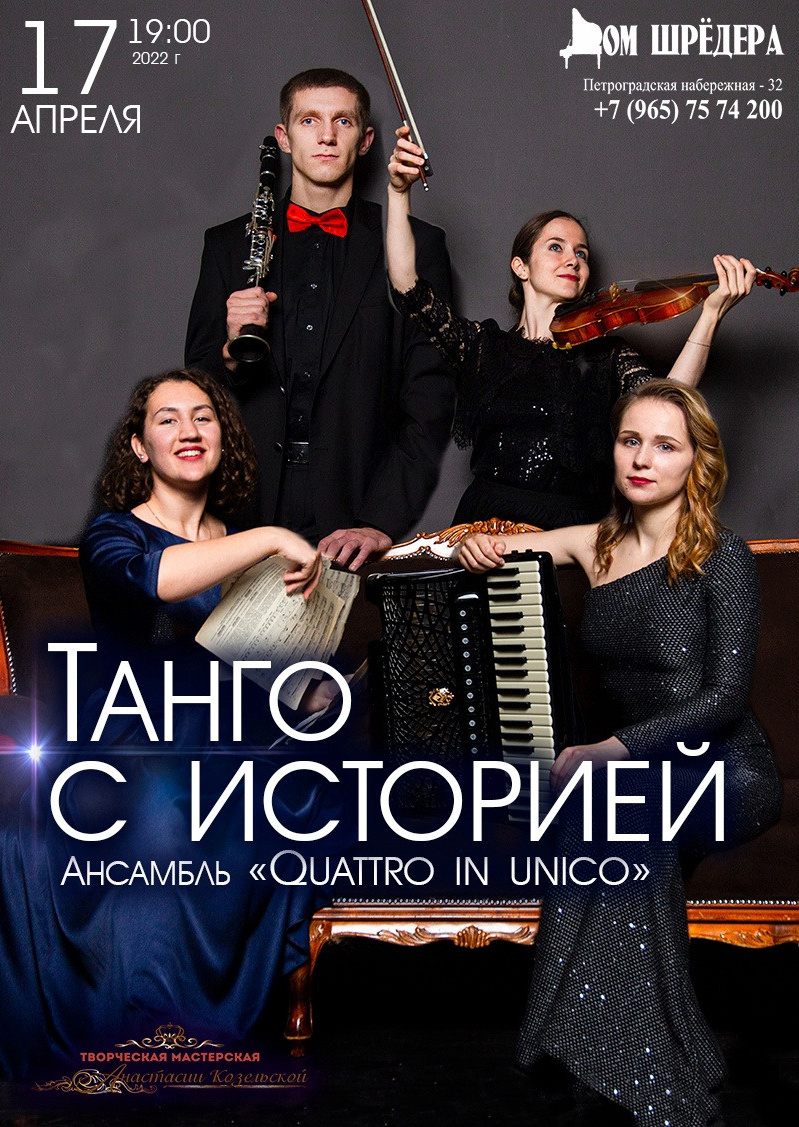 Дом Шрёдера, особняк Шрёдера, концерт, афиша концерта