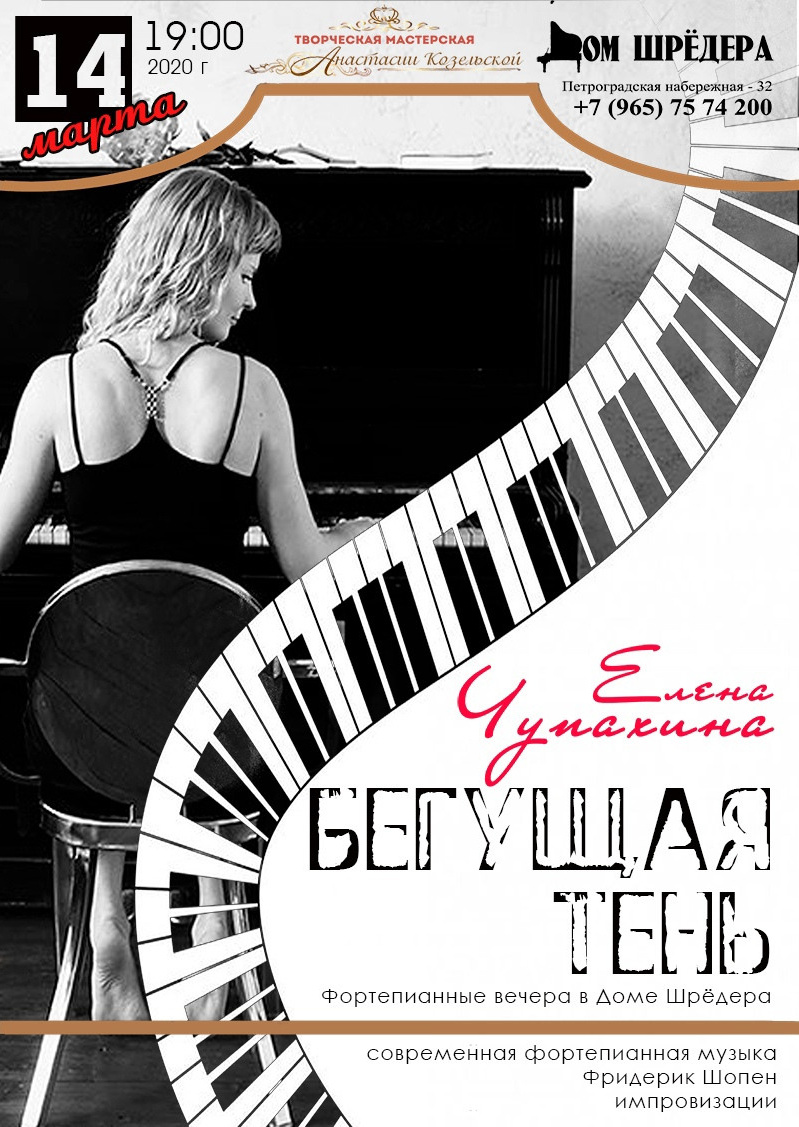   «Бегущая тень» Елена Чупахина, Фортепианный концерт 14 марта 2020 г а, особняк Шрёдера, концерт, афиша концерта