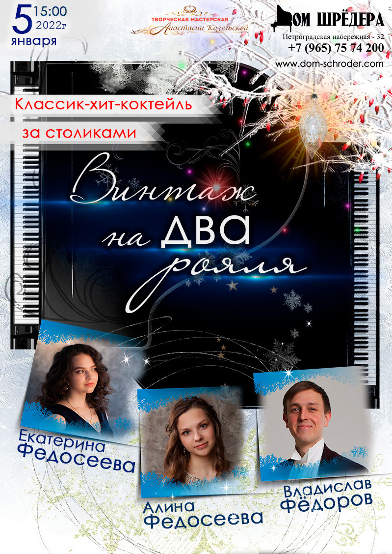   «Винтаж на два рояля» Екатерина Федосеева, Алина Федосеева, Владислав Фёдоров, Фортепианный концерт 5 января 2022 г  , особняк Шрёдера, концерт, афиша концерта