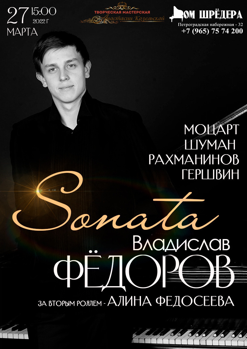   «Соната» Владислав Фёдоров Фортепианный концерт 27 марта 2022 г  , особняк Шрёдера, концерт, афиша концерта