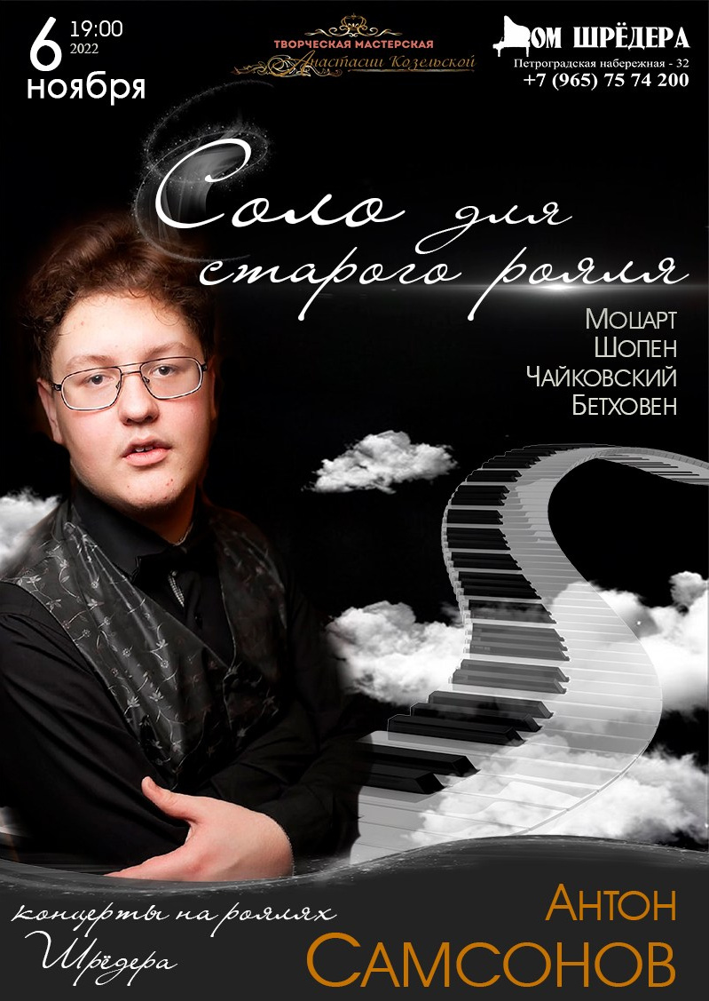  «Соло для старого рояля» Антон Самсоновсольный концерт 6 ноября 2022 г  особняк Шрёдера, Дом Шрёдера, фортепианный концерт