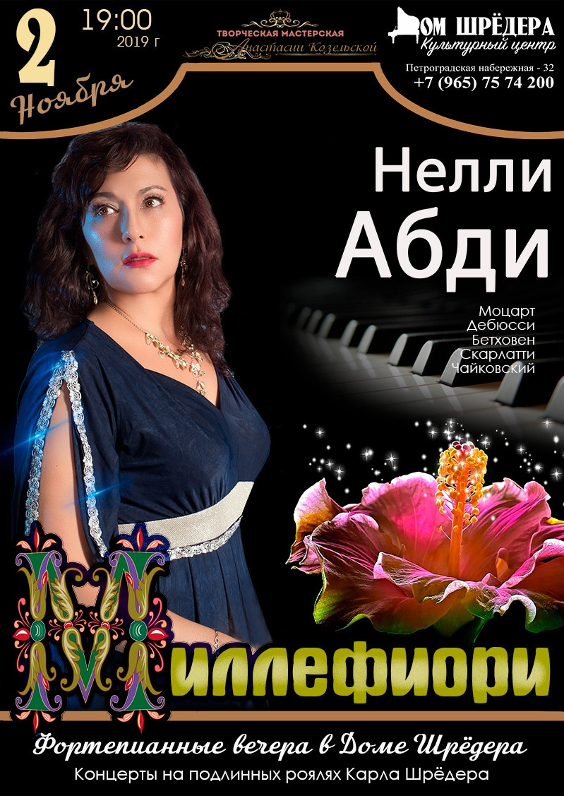   «Миллефиори» Нелли Абди Фортепианный концерт 2 ноября 2019 , особняк Шрёдера, концерт, афиша концерта