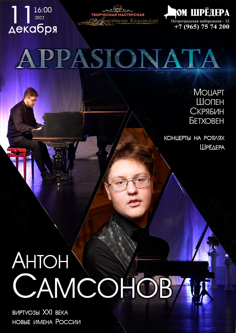 «Аппасионата» Антон Самсонов фортепианный концерт 8 октября 2022 г, особняк Шрёдера, афиша концерта