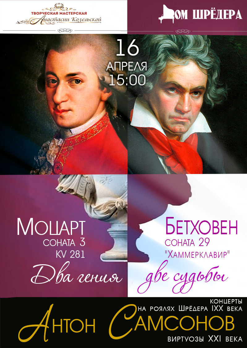 «Моцарт — Бетховен. Два гения — две судьбы» Антон Самсоновсольный концерт, 16 апреля 2023 г особняк Шрёдера, Дом Шрёдера, фортепианный концерт