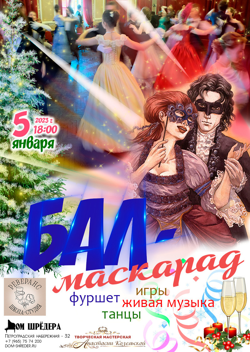 Бал в старинном особняке Шрёдера, Афиша. Санкт-Петербург, Петроградская набережная - 32
