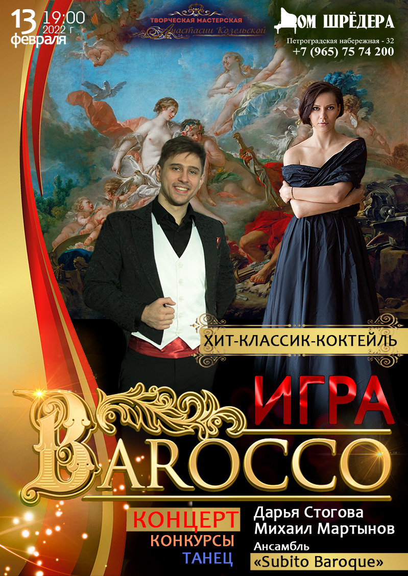 Афиша "Игра барокко" концерт в Доме Шрёдера