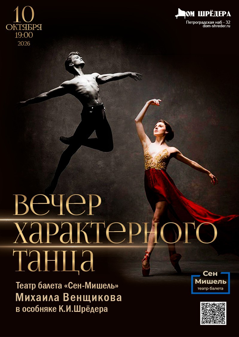 Балет Вечер характерного танца, афиша, особняк Шрёдера, купить билет на балет, куда пойти на выходные в Петербурге