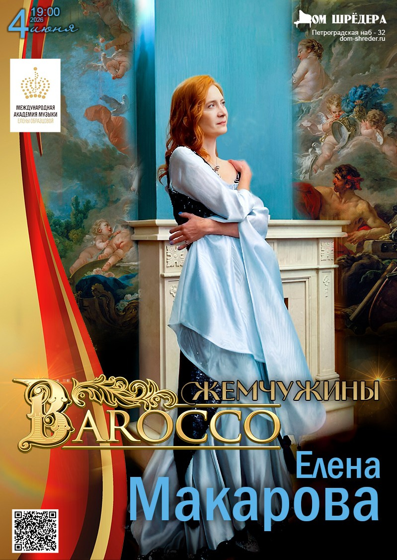Елена Макарова — концерт. Дом Шрёдера