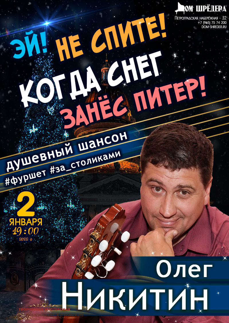 Концерт "Эй! Не спите, когда снег занёс Питер!" Олег Никитин